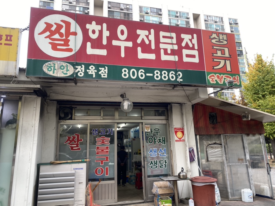 하안정육점 이미지