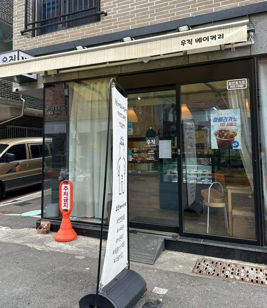 우직베이커리 이미지
