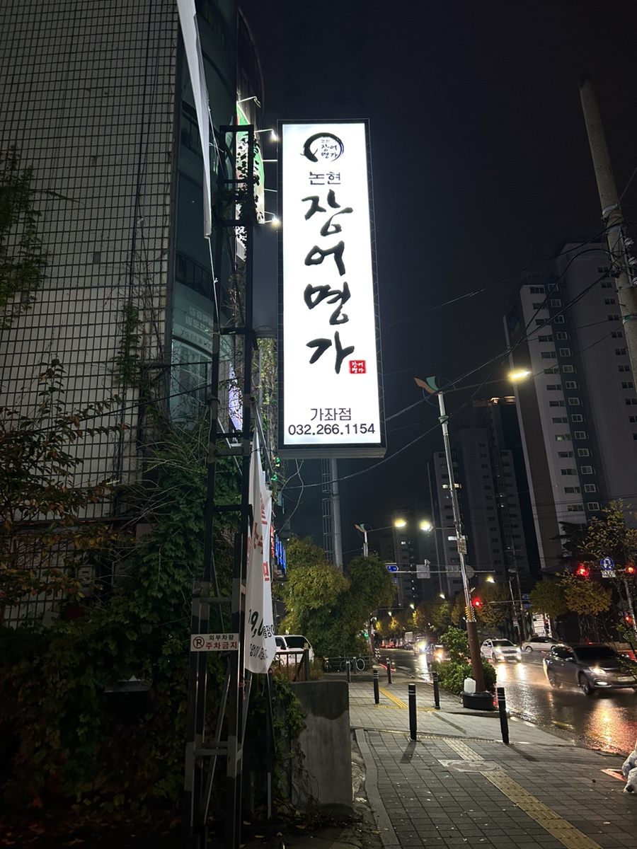 논현장어명가 이미지