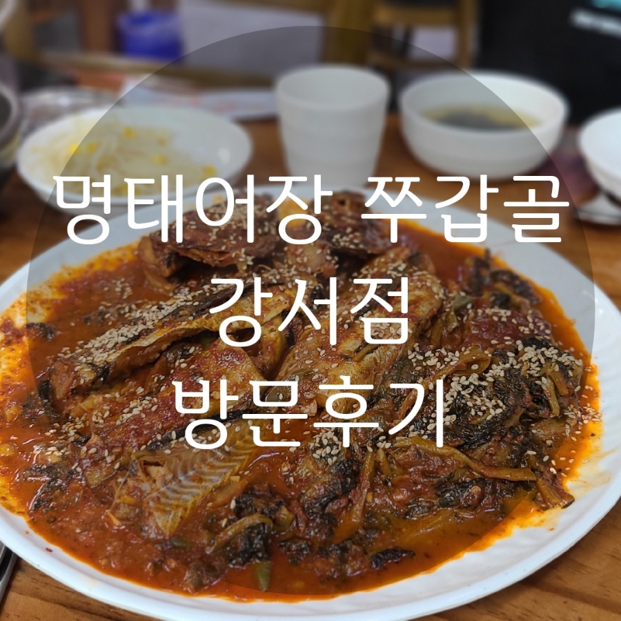 명태어장&쭈갑골강서점 이미지