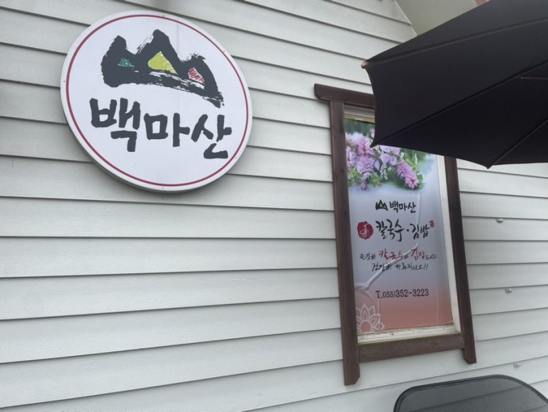 백마산칼국수 이미지