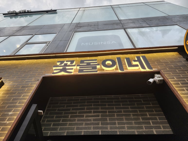 꽃돌이네정육 이미지