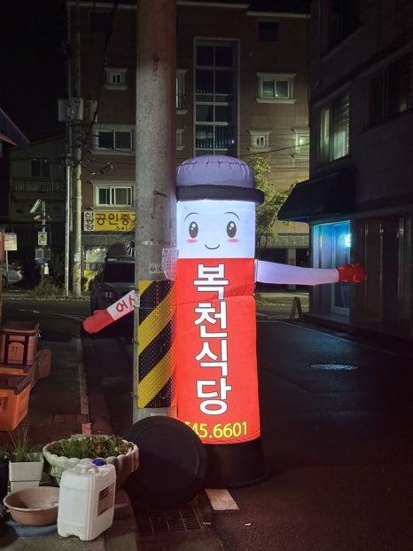 복천식당 이미지