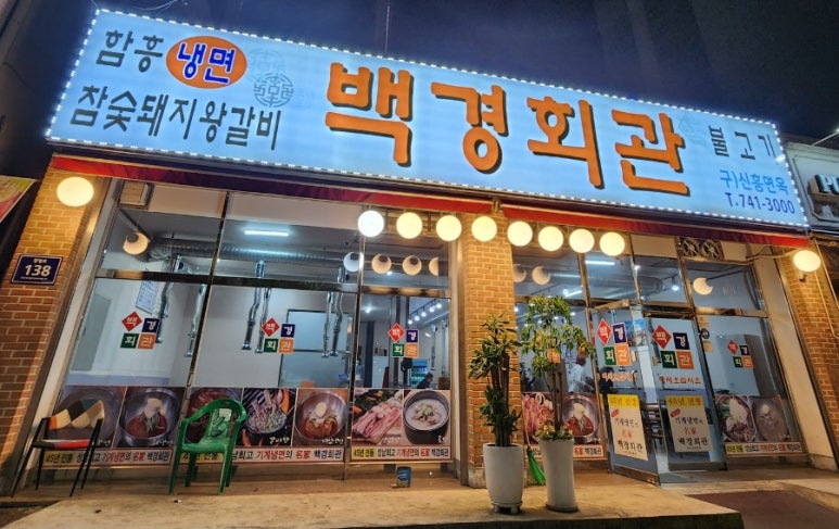 백경회관 이미지