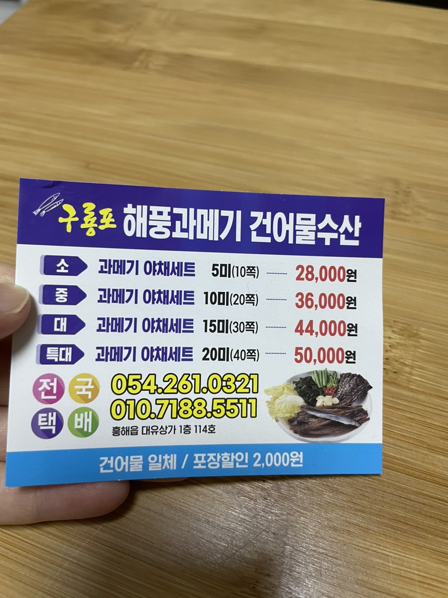 구룡포해풍과메기건어물수산 이미지
