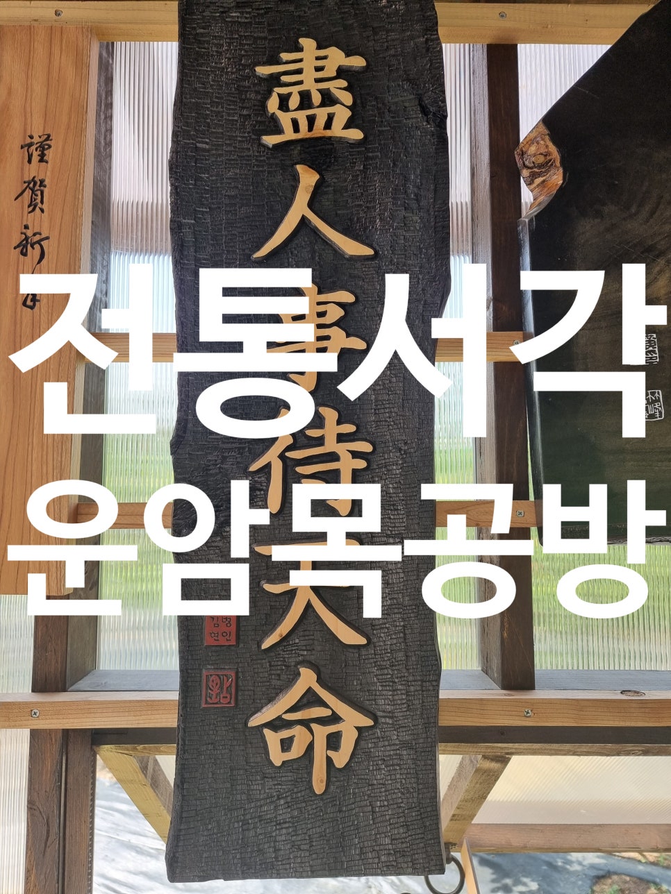 운암목공방 이미지