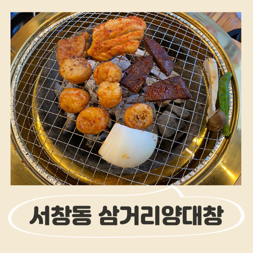 삼거리양.대창 이미지