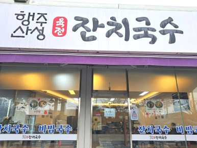 신흥잔치국수 이미지