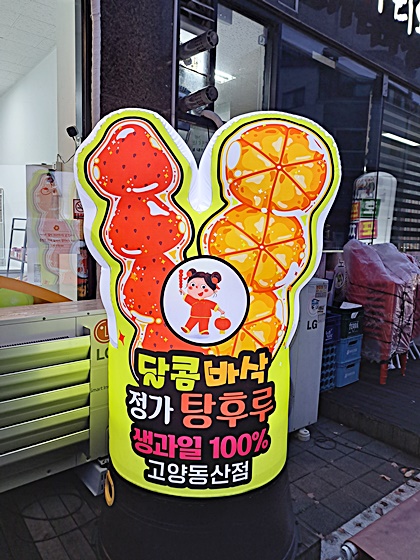 달콤바삭정가탕후루 이미지
