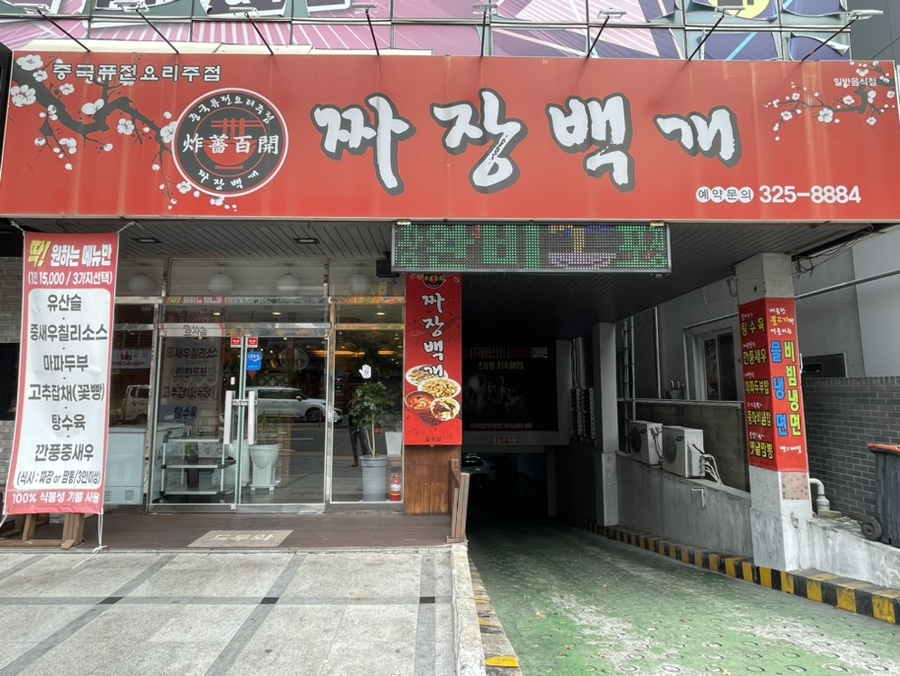 짜장백개 이미지