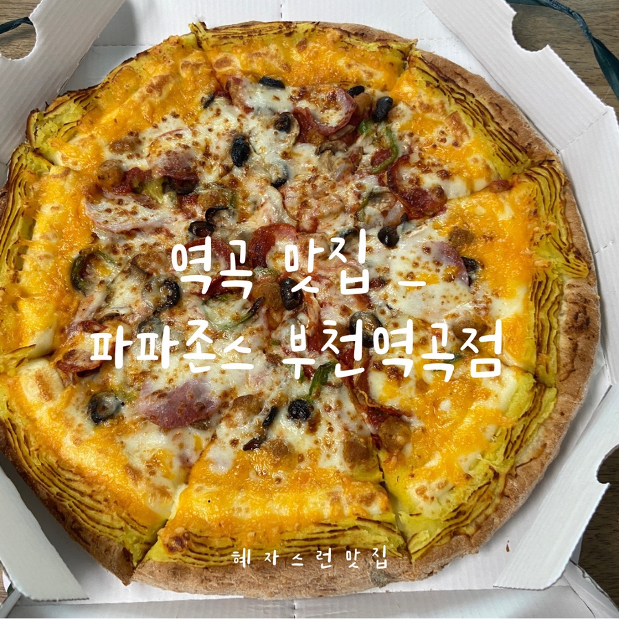 파파존스부천 이미지