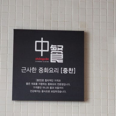 전통중화밥집 이미지