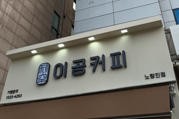 이공커피노량진점 이미지