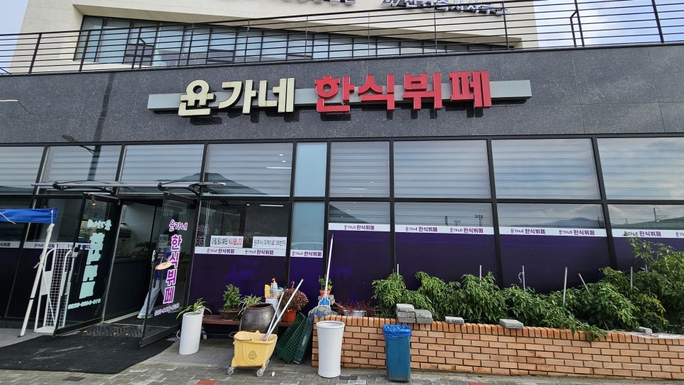 윤가네한식부페 이미지