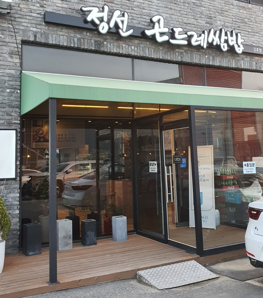 정선 곤드레 쌈밥 이미지