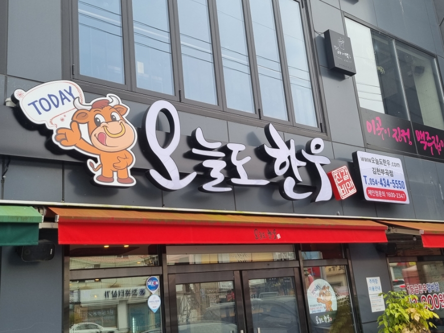오늘도한우김천 이미지