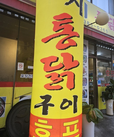 웰빙누룽지통닭구이 이미지