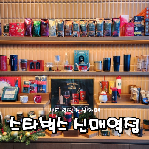 스타벅스신매역점 이미지