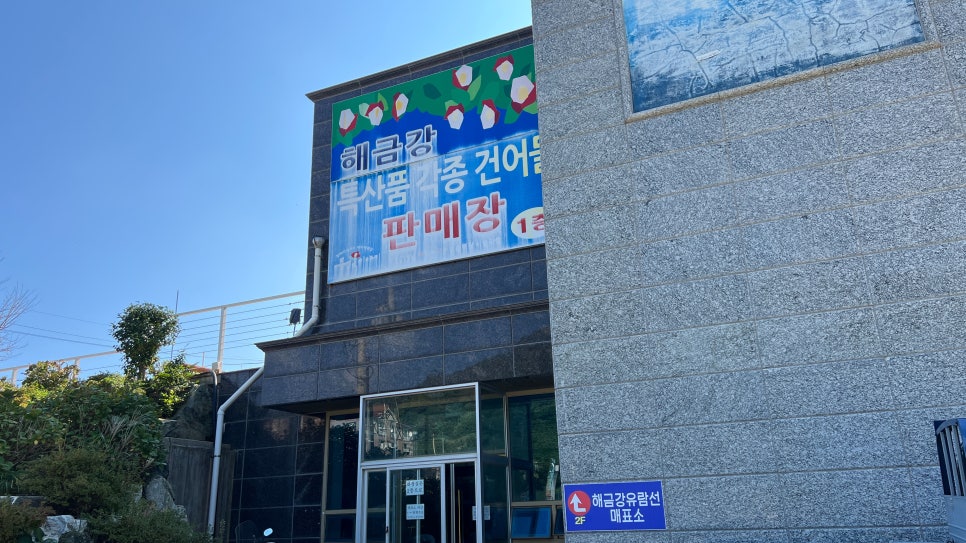 해금강건어물 이미지