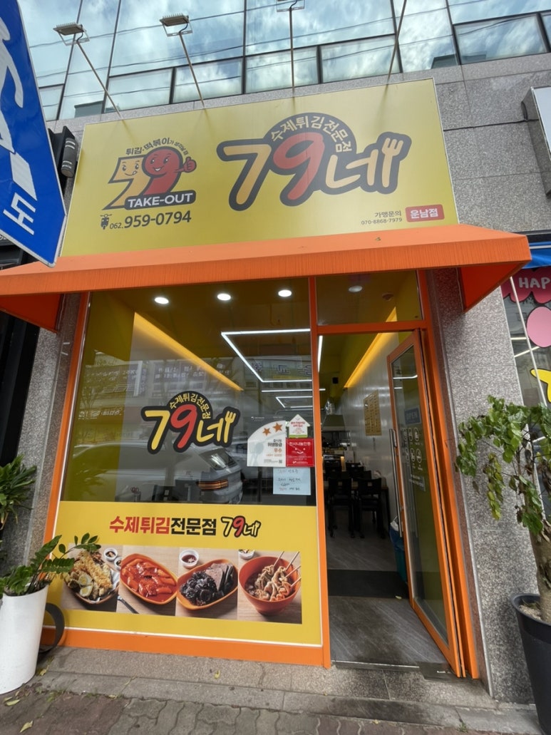 79네수제튀김 이미지