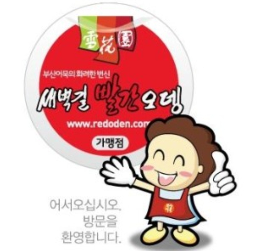 새벽길빨간오뎅 이미지