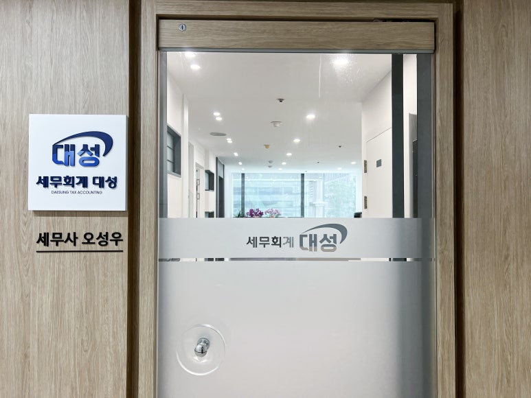 대성세무회계 이미지