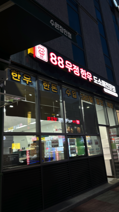 88우정한우파장점 이미지