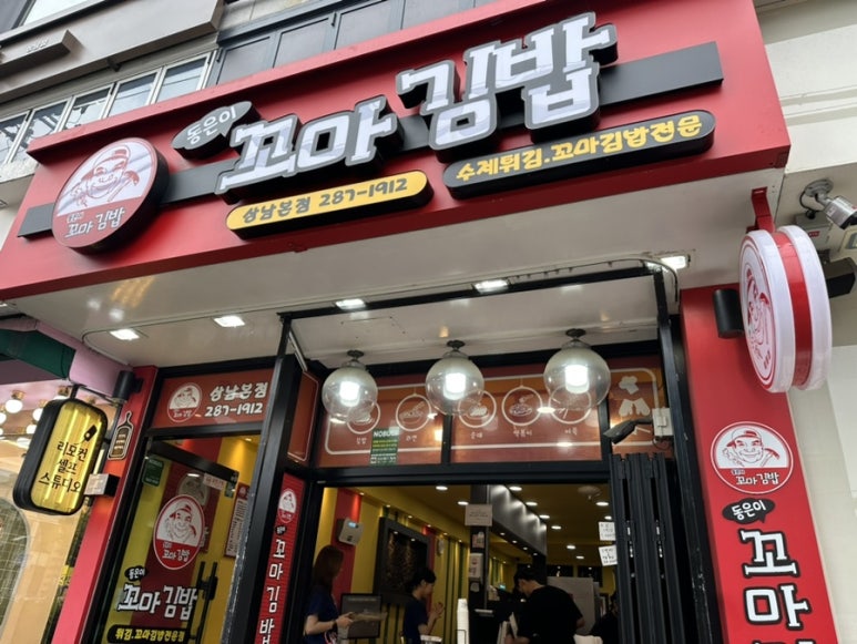 동은이꼬마김밥 상남본점 이미지