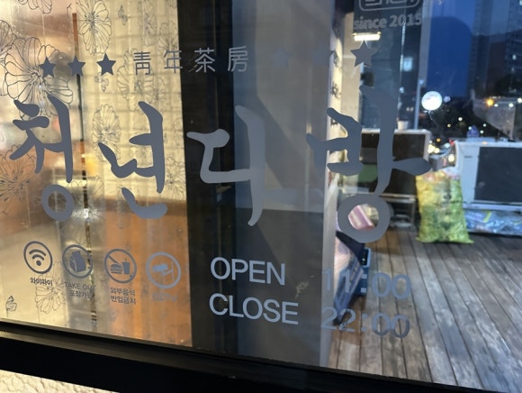 청년다방창원감계점 이미지