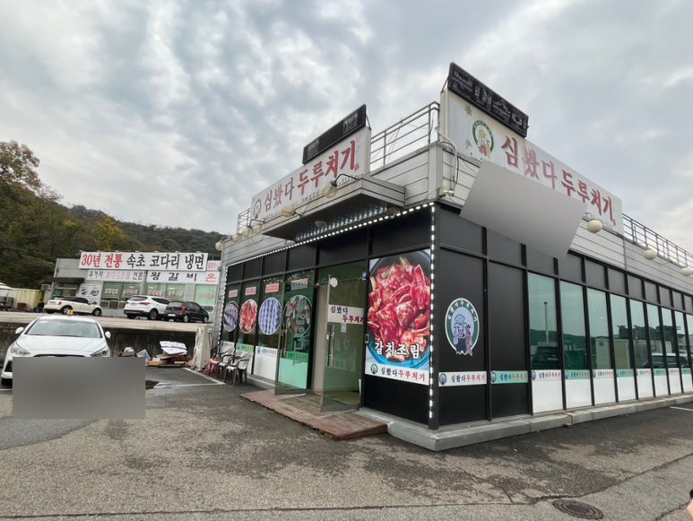 심봤다두루치기 이미지