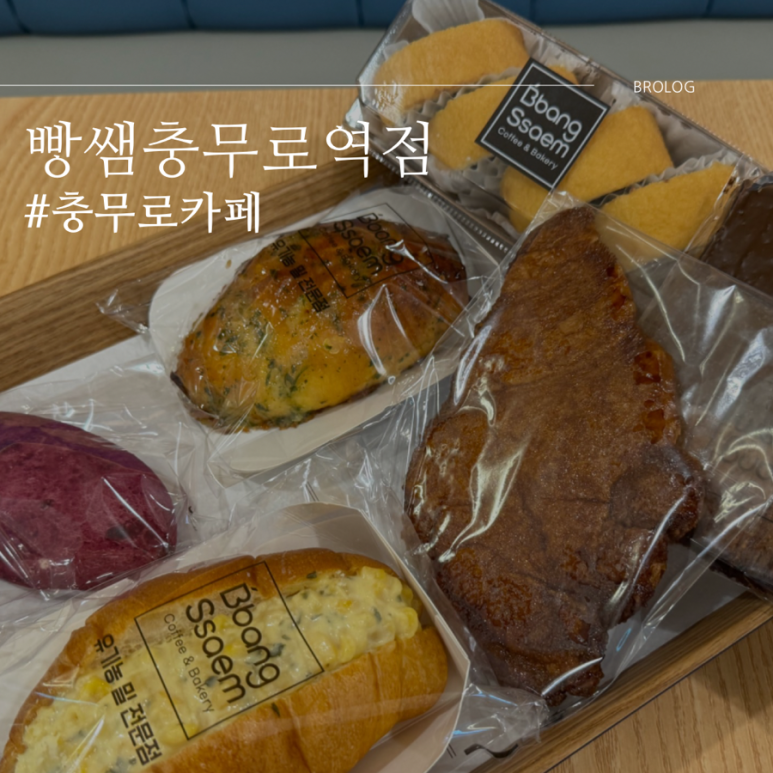 빵쌤충무로역점 이미지
