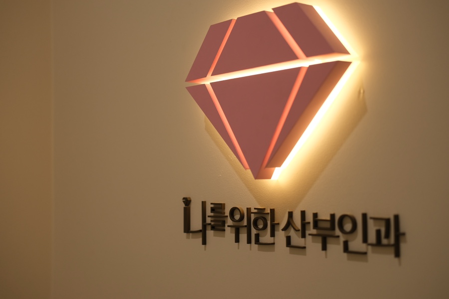 나를위한산부인과의원 이미지