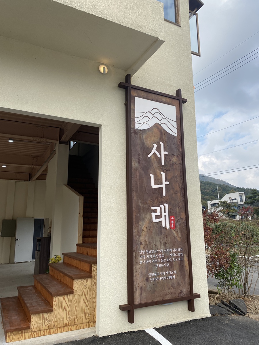 사나래식당 이미지