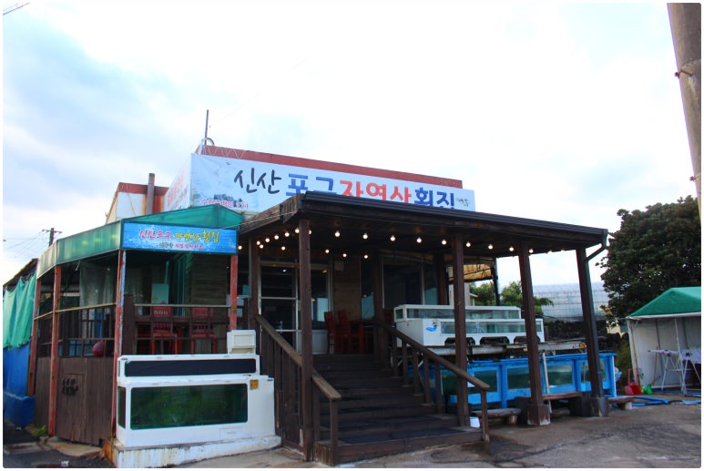 소문난자연산횟집 이미지