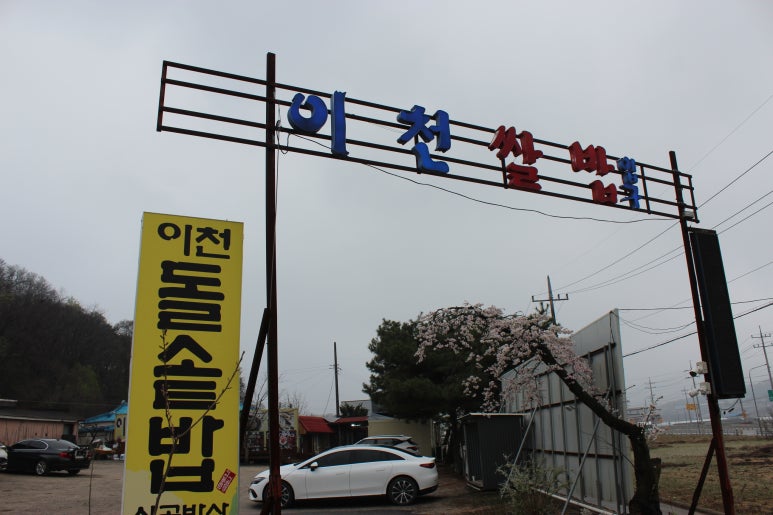 이천영양돌솥밥 이미지