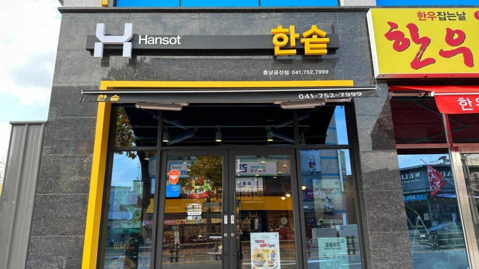 한솥도시락충남금산점 이미지