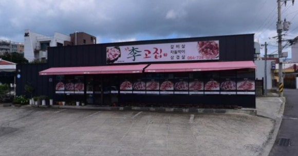 중문이고집 이미지