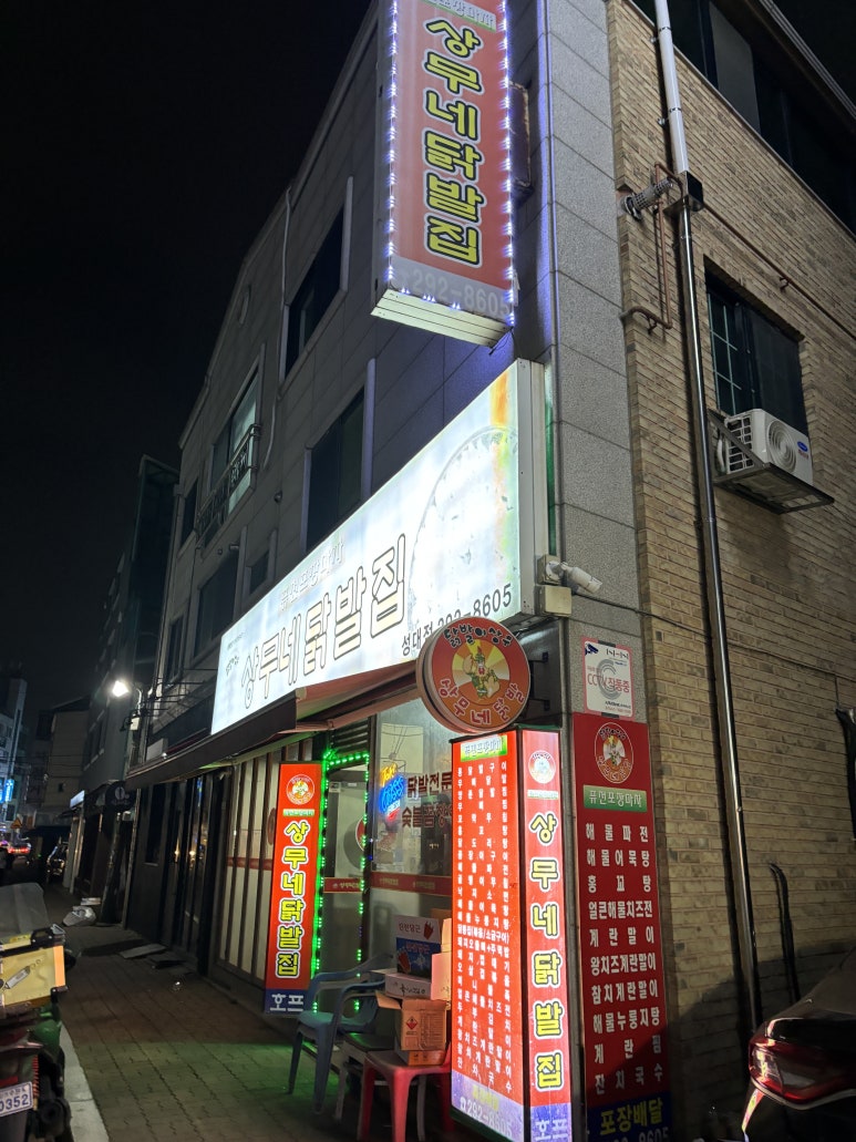 상무네닭발 이미지