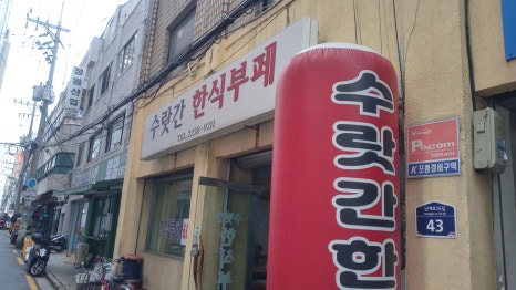 수랏간한식부페 이미지