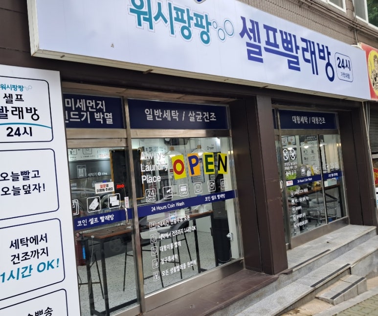 워시팡팡무인셀프빨래방 이미지