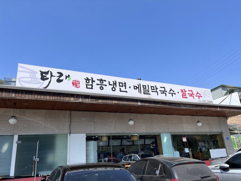 타래함흥냉면 이미지