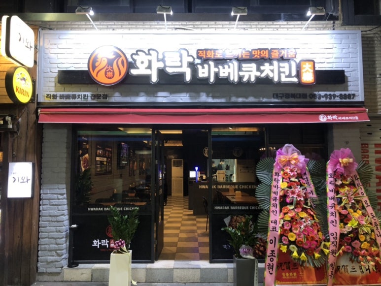 화락바베큐치킨대구경북대점 이미지