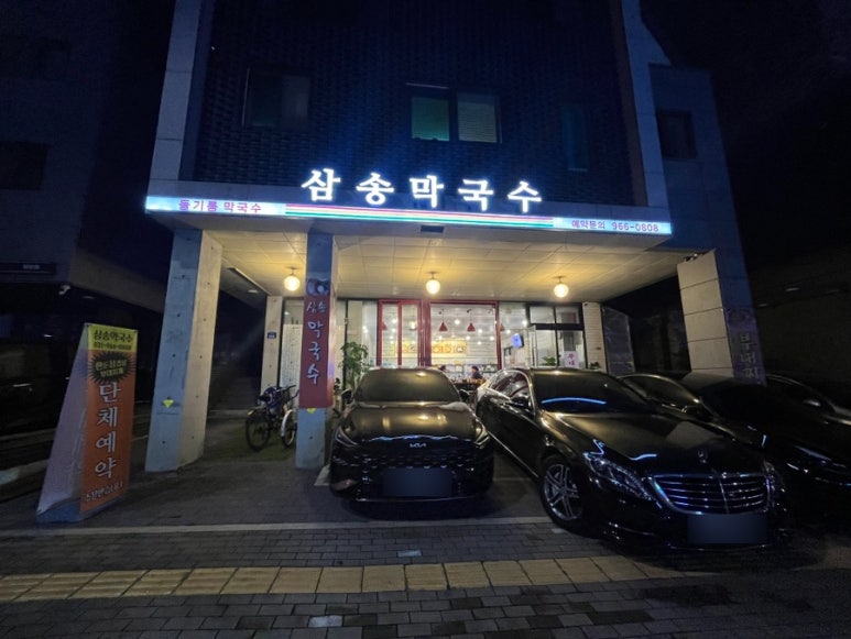 삼송막국수 이미지