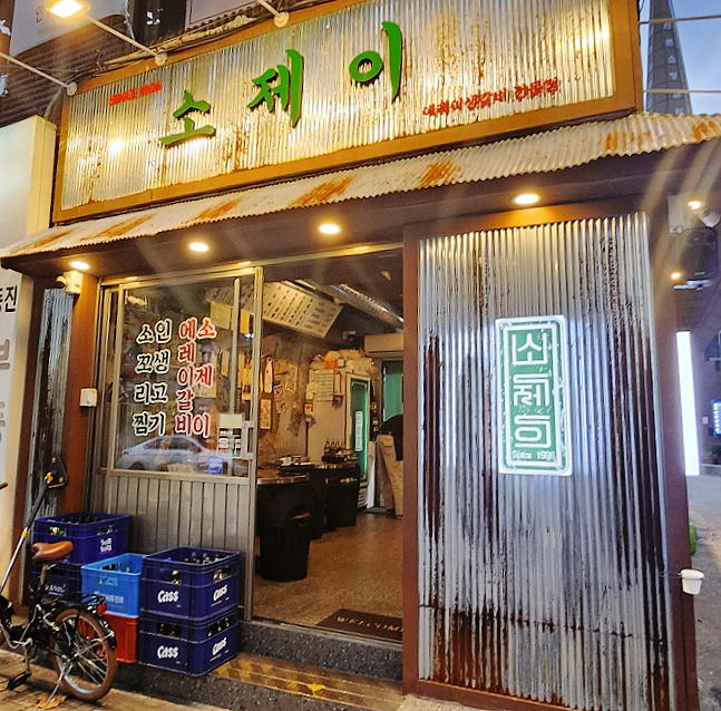 소제이연남점 이미지