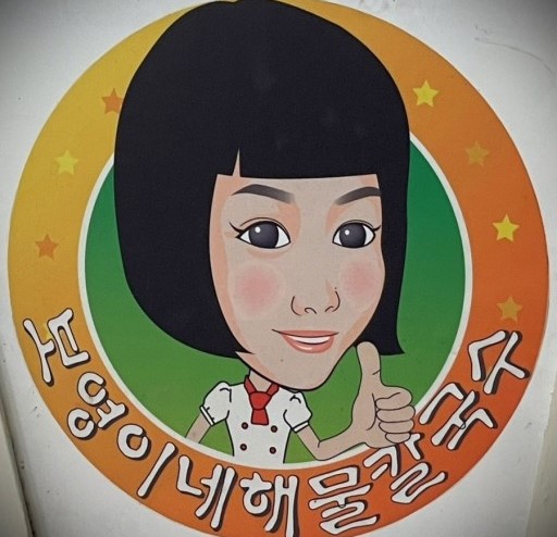 보영이네해물칼국수 이미지