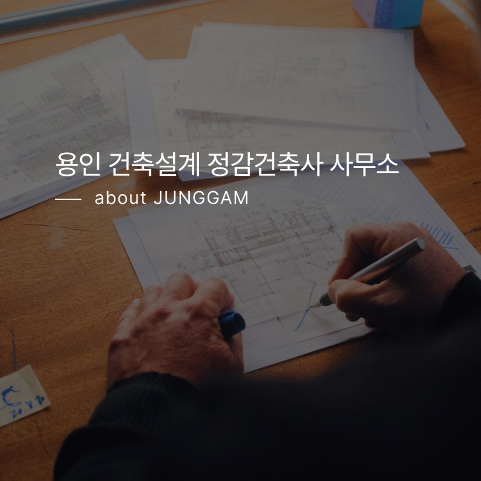 정건축사사무소 이미지
