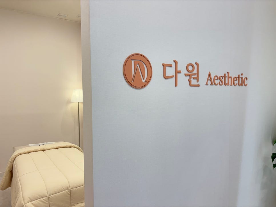 다원에스테틱 이미지