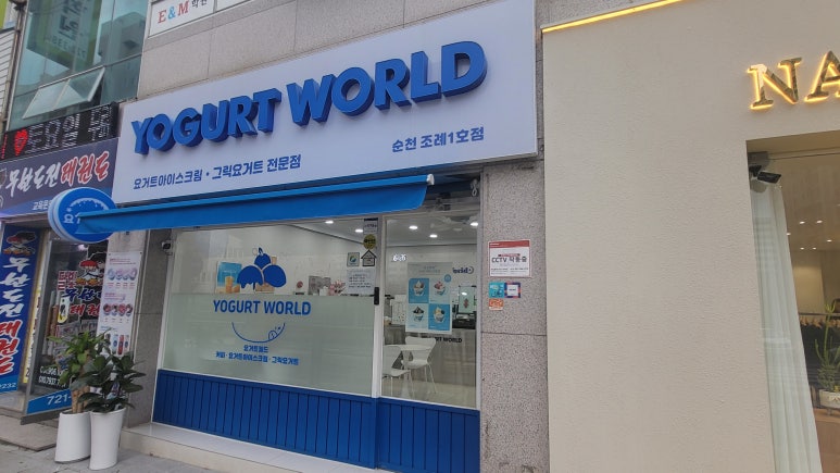 요거트월드조례점 이미지