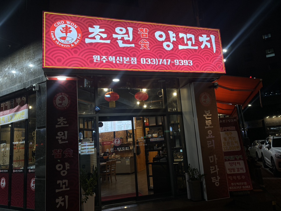 초원참숯양꼬치 이미지