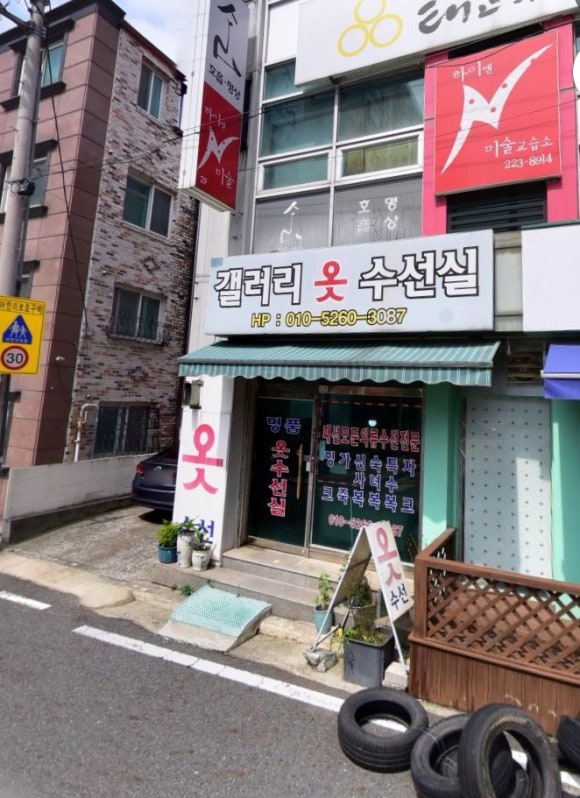 착한옷수선 이미지